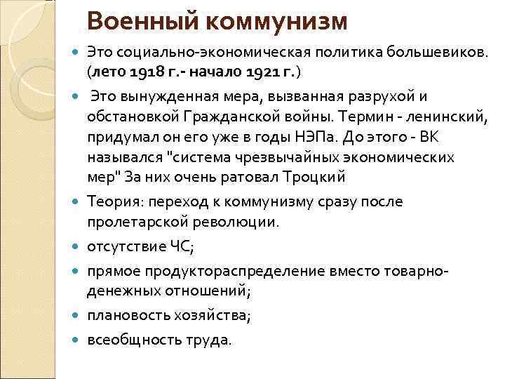 Вопросы по военному коммунизму. Экономическая политика Большевиков. Экономическая и социальная политика Большевиков. Военный коммунизм. Экономическая политика Большевиков военный коммунизм.