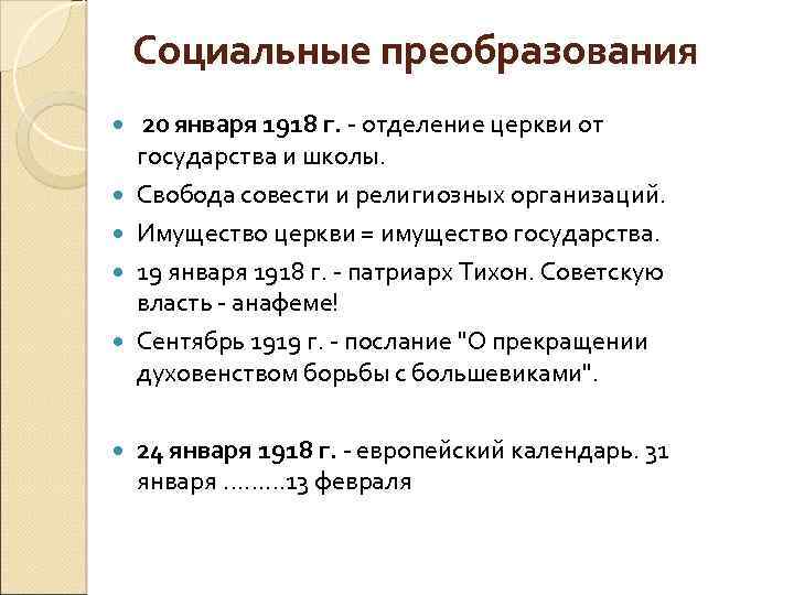 Социальные преобразования 20 января 1918 г. - отделение церкви от государства и школы. Свобода