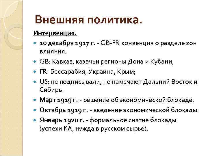 Внешняя политика. Интервенция. 10 декабря 1917 г. - GB-FR конвенция о разделе зон влияния.