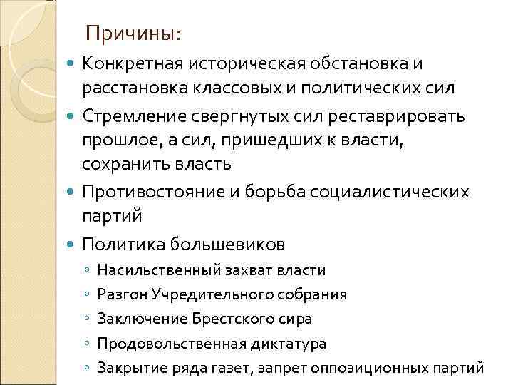 Причины: Конкретная историческая обстановка и расстановка классовых и политических сил Стремление свергнутых сил реставрировать