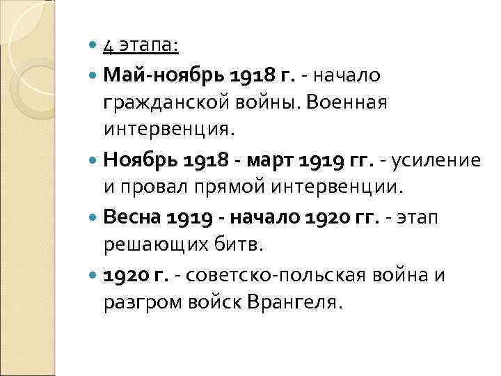  4 этапа: Май-ноябрь 1918 г. - начало гражданской войны. Военная интервенция. Ноябрь 1918