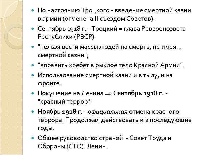  По настоянию Троцкого - введение смертной казни в армии (отменена II съездом Советов).