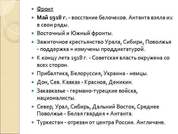  Фронт Май 1918 г. - восстание белочехов. Антанта взяла их в свои ряды.