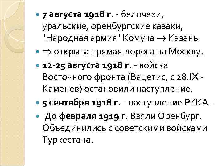 7 августа 1918 г. - белочехи, уральские, оренбургские казаки, 