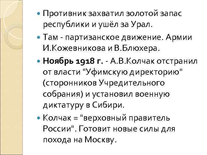  Противник захватил золотой запас республики и ушёл за Урал. Там - партизанское движение.