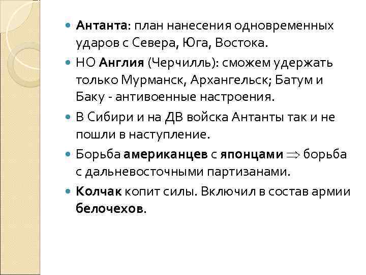  Антанта: план нанесения одновременных ударов с Севера, Юга, Востока. НО Англия (Черчилль): сможем