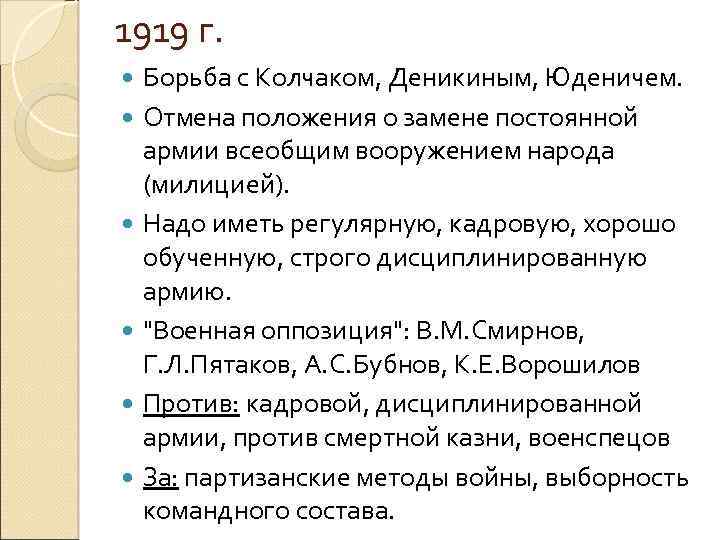 1919 г. Борьба с Колчаком, Деникиным, Юденичем. Отмена положения о замене постоянной армии всеобщим