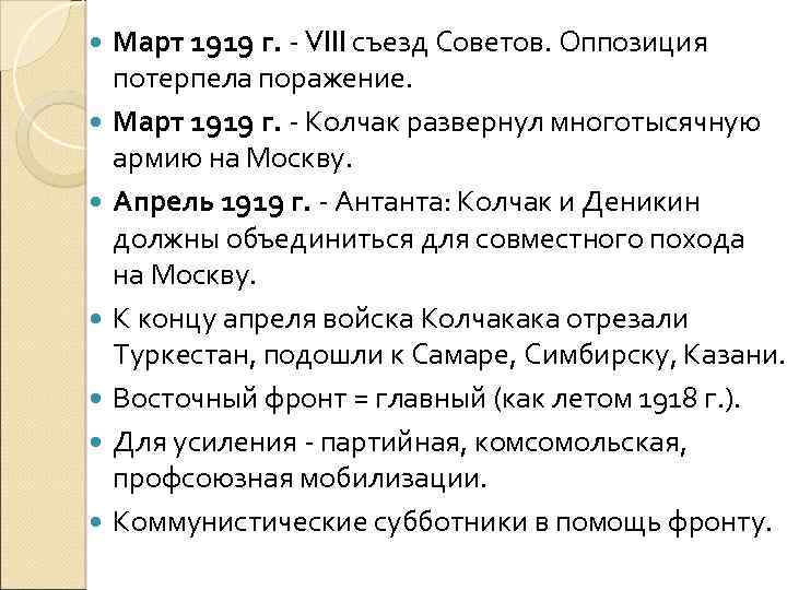  Март 1919 г. - VIII съезд Советов. Оппозиция потерпела поражение. Март 1919 г.