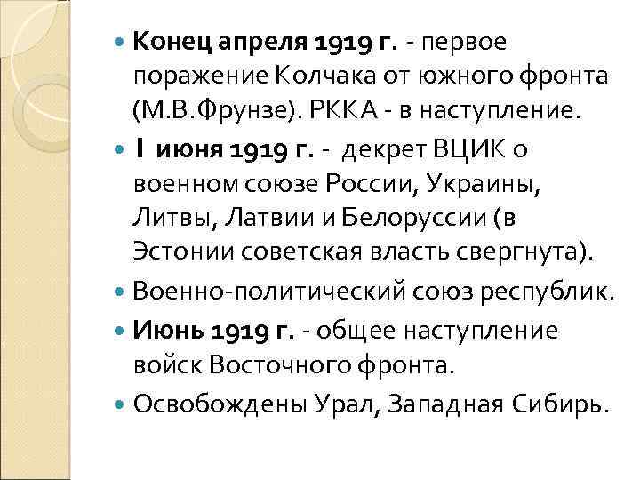  Конец апреля 1919 г. - первое поражение Колчака от южного фронта (М. В.