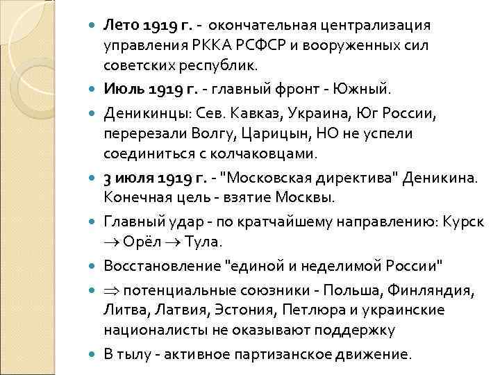  Лето 1919 г. - окончательная централизация управления РККА РСФСР и вооруженных сил советских