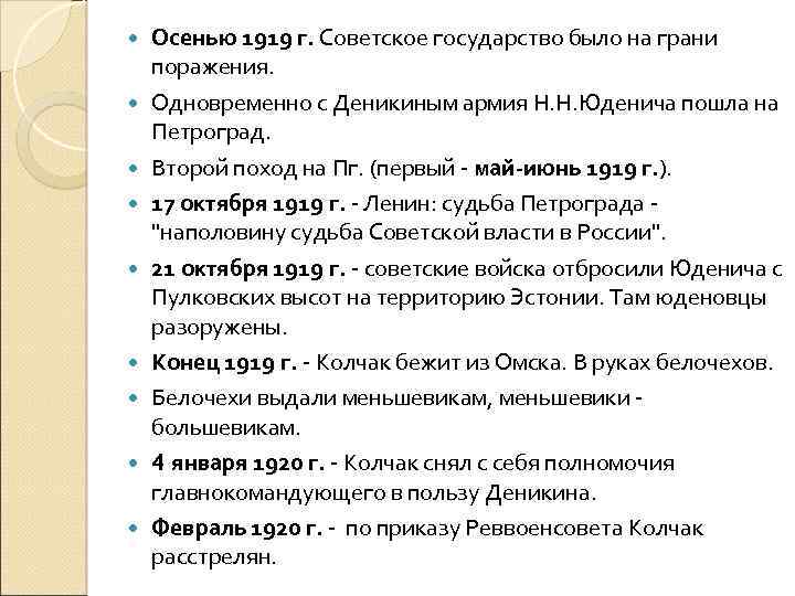  Осенью 1919 г. Советское государство было на грани поражения. Одновременно с Деникиным армия