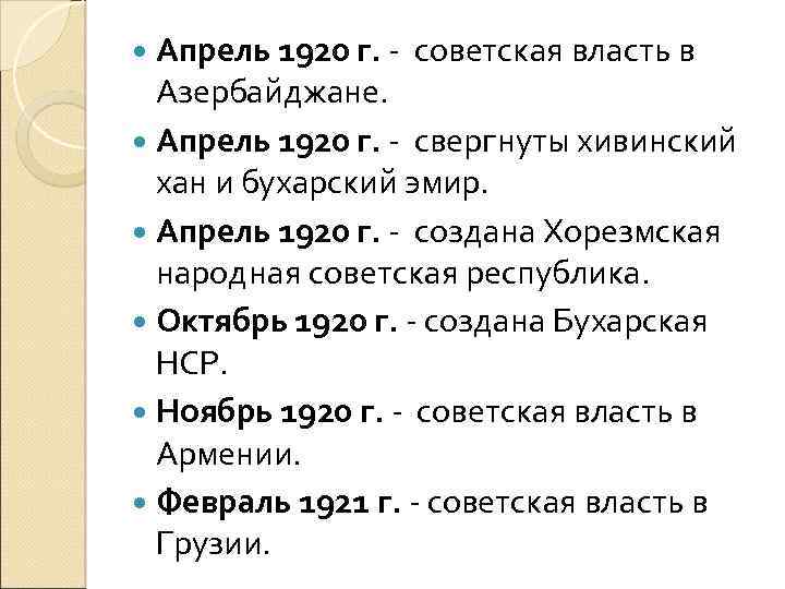  Апрель 1920 г. - советская власть в Азербайджане. Апрель 1920 г. - свергнуты