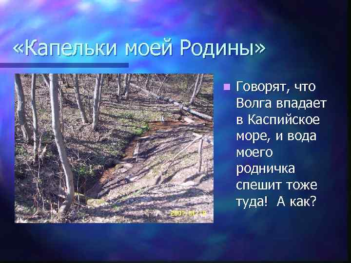  «Капельки моей Родины» n Говорят, что Волга впадает в Каспийское море, и вода