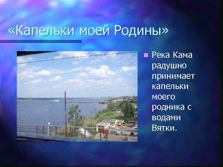  «Капельки моей Родины» n Река Кама радушно принимает капельки моего родника с водами