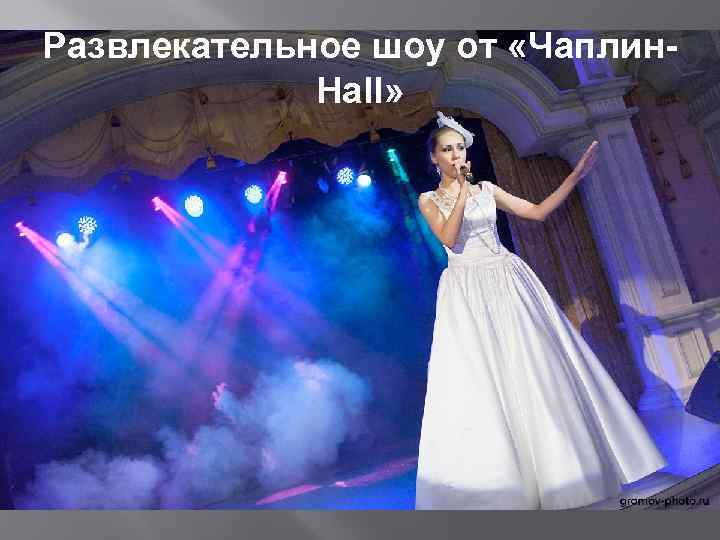 Развлекательное шоу от «Чаплин. Hall» 