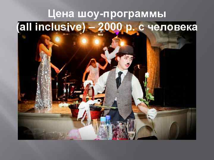 Цена шоу-программы (all inclusive) – 2000 р. с человека 