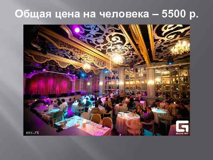 Общая цена на человека – 5500 р. 