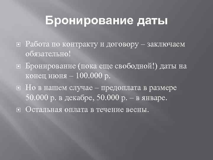 Бронирование даты Работа по контракту и договору – заключаем обязательно! Бронирование (пока еще свободной!)