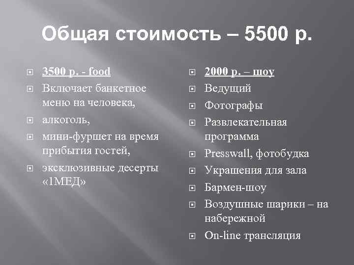 Общая стоимость – 5500 р. 3500 р. - food Включает банкетное меню на человека,