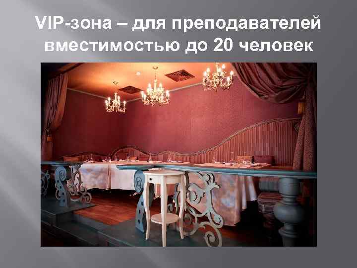 VIP-зона – для преподавателей вместимостью до 20 человек 