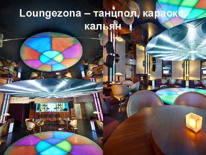 Loungezona – танцпол, караоке, кальян 