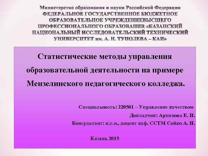 Статистические методы управления образовательной деятельности на примере Мензелинского педагогического колледжа. Специальность: 220501 – Управление