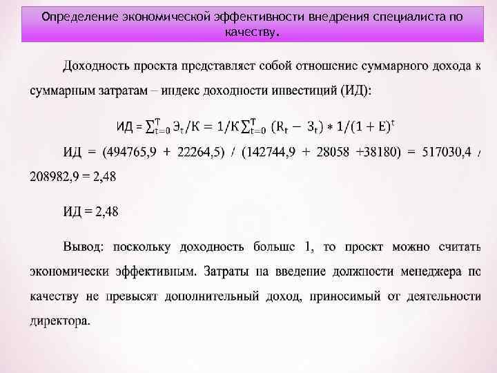 Определение экономической эффективности внедрения специалиста по качеству. 