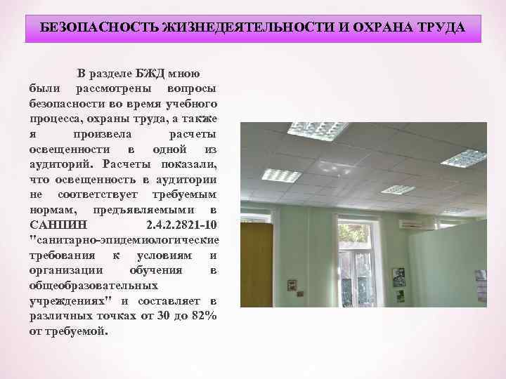 БЕЗОПАСНОСТЬ ЖИЗНЕДЕЯТЕЛЬНОСТИ И ОХРАНА ТРУДА В разделе БЖД мною были рассмотрены вопросы безопасности во