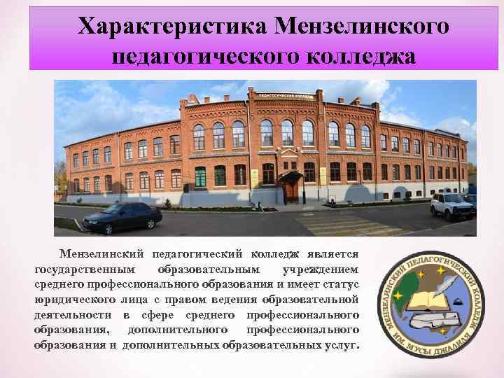 Характеристика Мензелинского педагогического колледжа Мензелинский педагогический колледж является государственным образовательным учреждением среднего профессионального образования