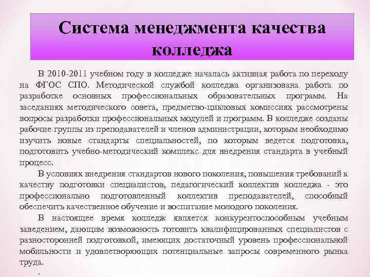Система менеджмента качества колледжа В 2010 2011 учебном году в колледже началась активная работа