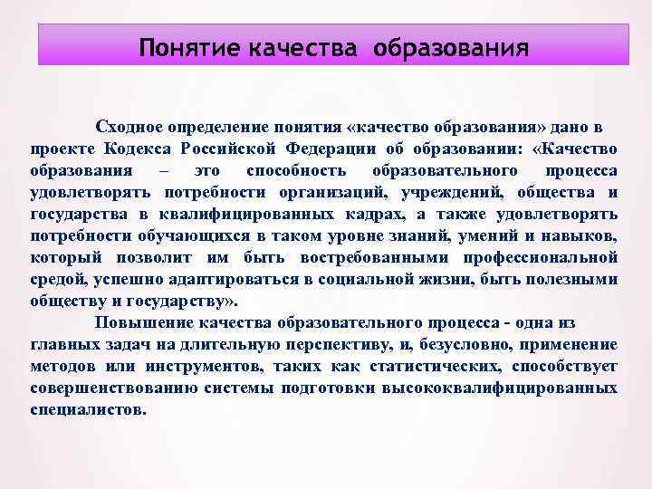 Понятие качества образования Сходное определение понятия «качество образования» дано в проекте Кодекса Российской Федерации
