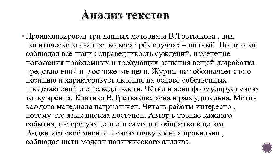 § Проанализировав три данных материала В. Третьякова , вид политического анализа во всех трёх