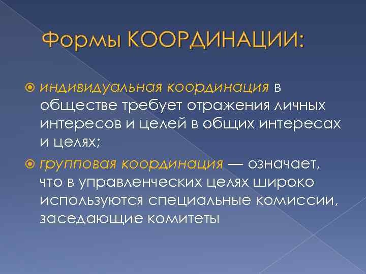 Формы КООРДИНАЦИИ: индивидуальная координация в обществе требует отражения личных интересов и целей в общих