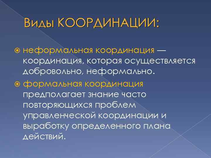 Виды координации. Укажите разновидности координации:. Виды координации в менеджменте. Координационные виды.