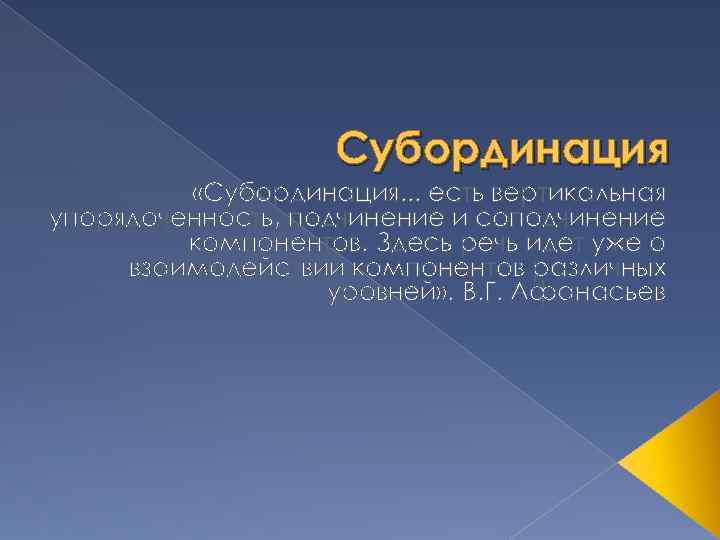 Субординация «Субординация. . . есть вертикальная упорядоченность, подчинение и соподчинение компонентов. Здесь речь идет