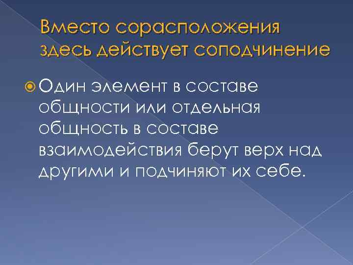 Вместо сорасположения здесь действует соподчинение Один элемент в составе общности или отдельная общность в