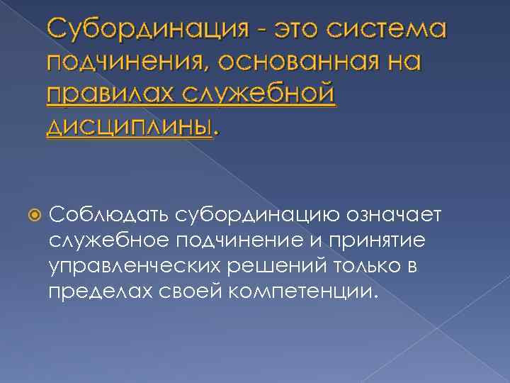 Субординация - это система подчинения, основанная на правилах служебной дисциплины. Соблюдать субординацию означает служебное