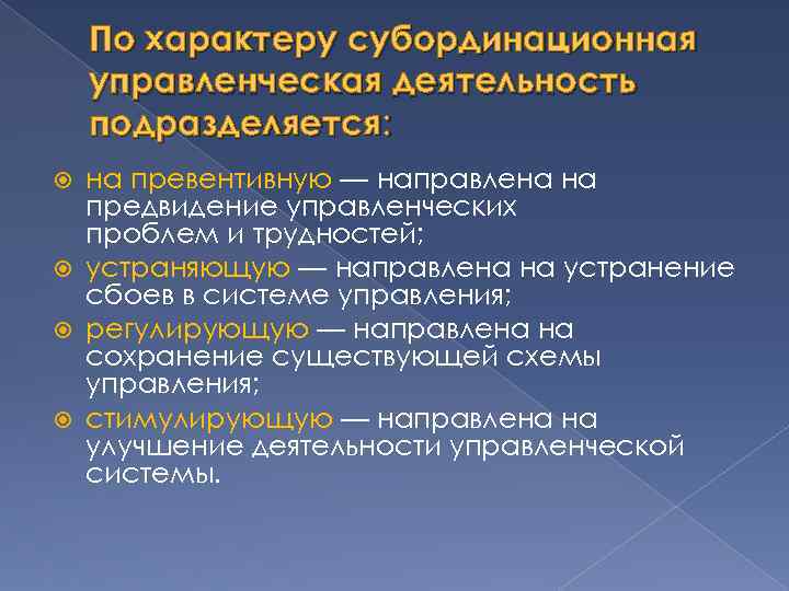 По характеру субординационная управленческая деятельность подразделяется: на превентивную — направлена на предвидение управленческих проблем