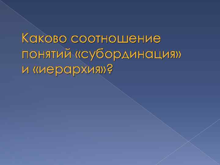 Каково соотношение понятий «субординация» и «иерархия» ? 