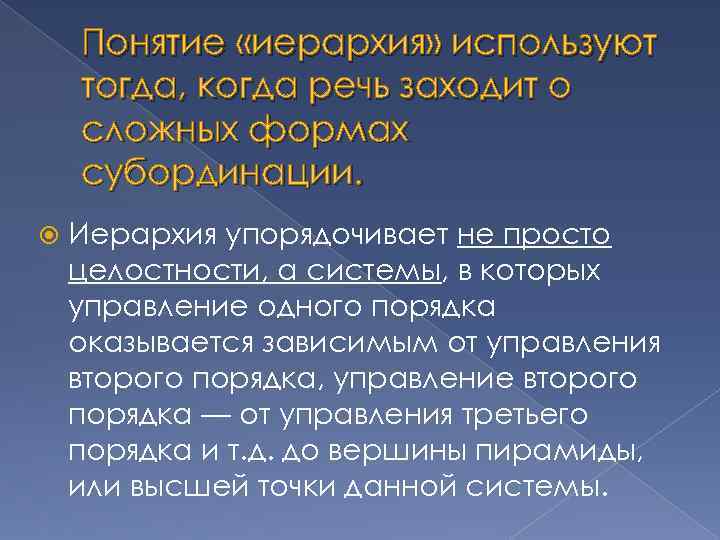 Понятие «иерархия» используют тогда, когда речь заходит о сложных формах субординации. Иерархия упорядочивает не