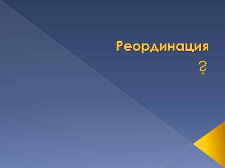 Реординация ? 