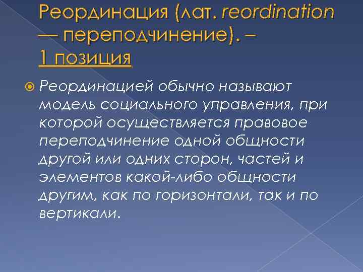 Что значит переподчинение адресных объектов. Субординация координация реординация. Модели социального управления субординация реординация координация. Отношения реординации это. Пример реординации.