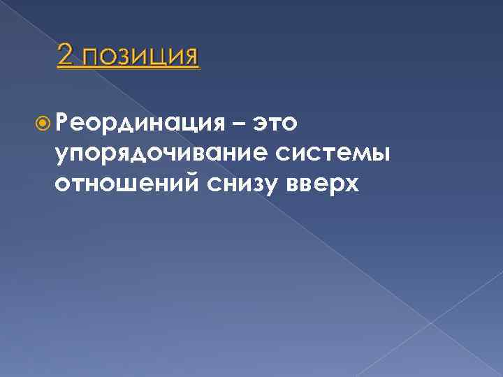 2 позиция Реординация – это упорядочивание системы отношений снизу вверх 