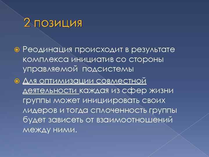 2 позиция Реодинация происходит в результате комплекса инициатив со стороны управляемой подсистемы Для оптимизации
