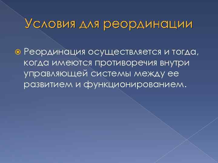 Условия для реординации Реординация осуществляется и тогда, когда имеются противоречия внутри управляющей системы между
