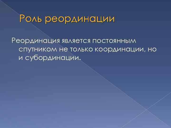 Роль реординации Реординация является постоянным спутником не только координации, но и субординации. 