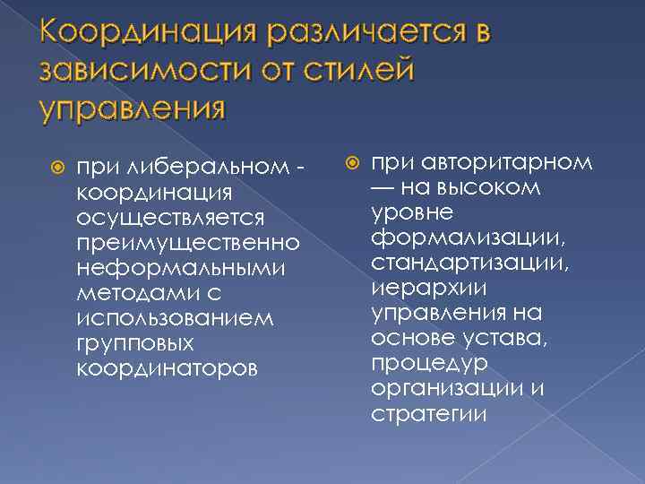 Координация различается в зависимости от стилей управления при либеральном координация осуществляется преимущественно неформальными методами