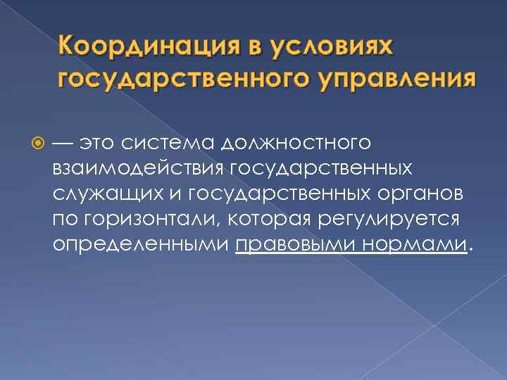 Координация в условиях государственного управления — это система должностного взаимодействия государственных служащих и государственных