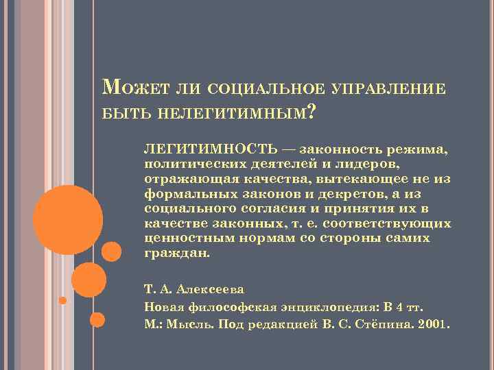 МОЖЕТ ЛИ СОЦИАЛЬНОЕ УПРАВЛЕНИЕ БЫТЬ НЕЛЕГИТИМНЫМ? ЛЕГИТИМНОСТЬ — законность режима, политических деятелей и лидеров,