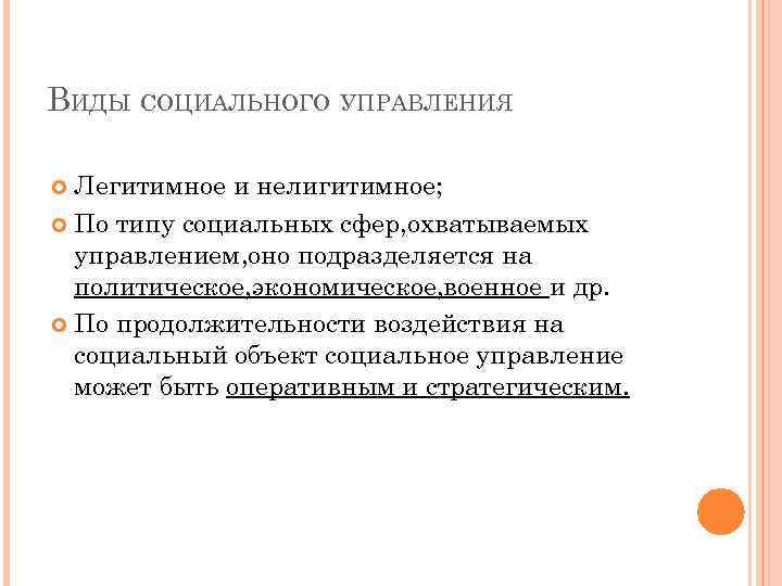 ВИДЫ СОЦИАЛЬНОГО УПРАВЛЕНИЯ Легитимное и нелигитимное; По типу социальных сфер, охватываемых управлением, оно подразделяется